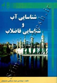 شناسایی آب و شناسایی فاضلاب