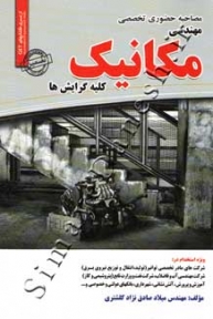 مصاحبه حضوری تخصصی مهندسی مکانیک