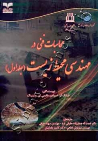 محاسبات فنی در مهندسی محیط زیست (دوره 2 جلدی)