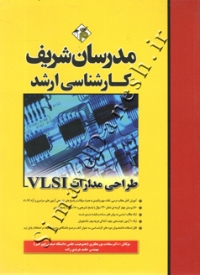 طراحی مدارات VLSL ( کارشناسی ارشد )