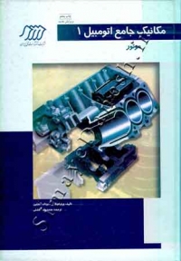 مکانیک جامع اتومبیل (جلد اول - موتور)