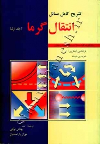 تشریح کامل مسائل انتقال گرما (جلد اول)