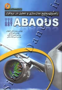 راهنمای جامع مدل سازی و تحلیل در نرم افزار ABAQUS