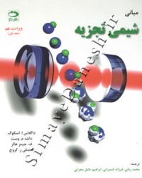 مبانی شیمی تجزیه ( جلد اول - ویراست نهم )