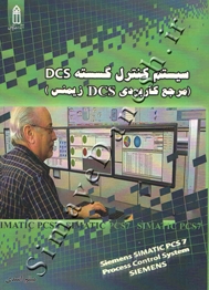 سیستم کنترل گسسته DCS ( مرجع کاربردی DCS زیمنس )