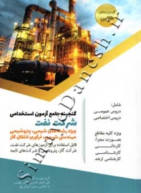 گنجینه جامع آزمون استخدامی شرکت نفت ( ویژه رشته های شیمی ، پتروشیمی ، مهندسی شیمی ، فرآوری انتقال گاز )