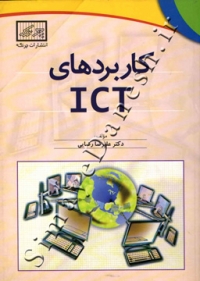 کاربرد های ICT