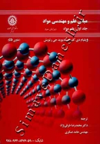 مبانی علم و مهندسی مواد (جلد اول - علم مواد - ویرایش سوم)