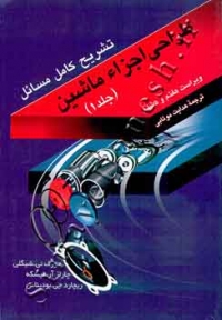 تشریح کامل مسائل طراحی اجزاء ماشین (جلد اول)
