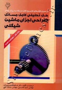حل تحلیلی کامل مسائل طراحی اجزای ماشین شیگلی (جلد اول - ویراست نهم)