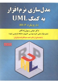 مدل سازی نرم افزار به کمک UML ( با رویکرد RUP )