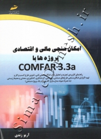 امکان سنجی مالی و اقتصادی پروژه با COMFAR 3.3a