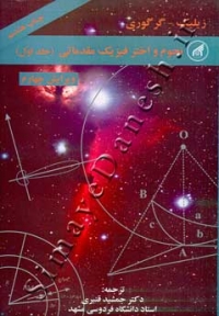 نجوم و اختر فیزیک مقدماتی (جلد اول - ویرایش چهارم)