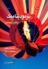 ترمودینامیک با نگرش مهندسی ( ویرایش سوم )