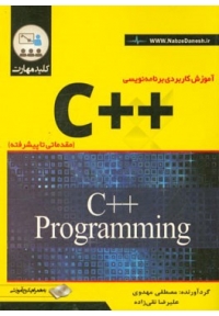 آموزش کاربردی برنامه نویسی ++C