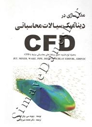 مدل سازی در دینامیک سیالات محاسباتی CFD