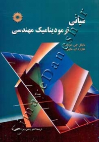 مبانی ترمودینامیک مهندسی