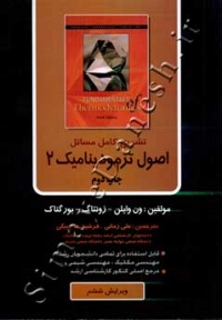تشریح کامل مسائل اصول ترمودینامیک ( جلد دوم - ویرایش هفتم )