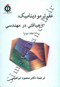 علم ترمودینامیک ( رهیافتی در مهندسی - جلد دوم )