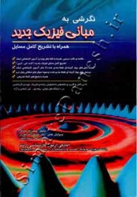 نگرشی به مبانی فیزیک جدید (همراه با تشریح کامل مسایل)