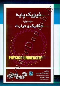 فیزیک پایه (جلد اول - مکانیک و حرارت)