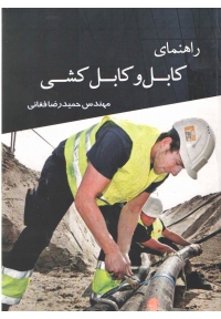راهنمای کابل و کابل کشی