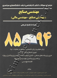 مجموعه سوالات کنکور کارشناسی ارشد دانشگاه های سراسری مهندسی صنایع (مهندسی صنایع - مهندسی مالی) (85-94)