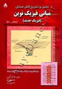 تحلیل و تشریح کامل مسایل مبانی فیزیک نوین سلز (فیزیک جدید)