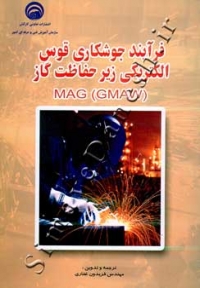 فرآیند جوشکاری قوس الکتریکی زیر حفاظت گاز (MAG (GMAW