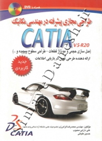 طراحی مجازی پیشرفته در مهندسی مکانیک CATIA