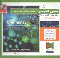 شیمی عمومی ماهیت مولکولی ماده و تغییر  ( جلد 1 - کتاب دوم - ویرایش پنجم )