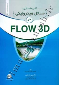 9786001681219 شبیه سازی مسائل هیدرولیکی در FLOW 3D