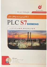 کامل ترین مرجع کاربردی PLC S7 SIEMENS ( پیشرفته )