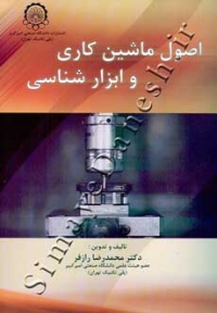 اصول ماشین کاری و ابزارشناسی