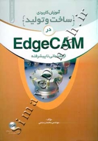 آموزش کاربردی ساخت و تولید در EdgeCAM ( از مقدماتی تا پیشرفته )