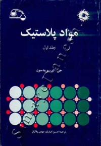 مواد پلاستیک (جلد اول)