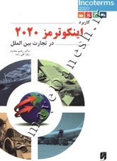 کاربرد اینکوترمز 2020 در تجارت بین الملل