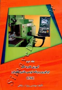 آموزش گام به گام اپراتوری و برنامه نویسی ماشین های فرز (جلد دوم)