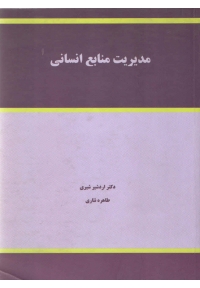مدیریت منابع انسانی