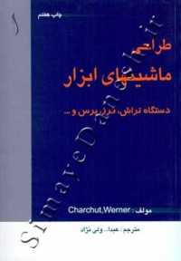 طراحی ماشینهای ابزار (دستگاه تراش، فرز، پرس و ...)