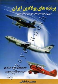 پرنده های پولادین ایران دوره 3جلدی