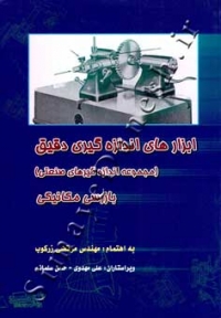 ابزارهای اندازه گیری دقیق (بازرسی مکانیکی)