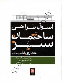 اصول طراحی ساختمان سبز (معماری و تاسیسات)