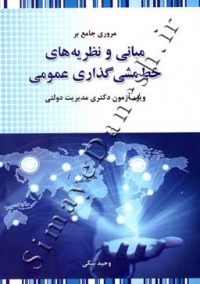 مروری جامع بر مبانی و نظریه های خط مشی گذاری عمومی