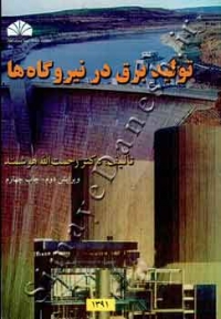 تولید برق در نیروگاه ها (ویرایش دوم)