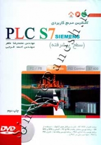 کاملترین مرجع کاربردی PLC S7 SIEMENS