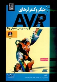 میکروکنترلرهای AVR ( برنامه نویسی اسمبلی و C )
