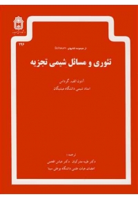 تئوری و مسائل شیمی تجزیه