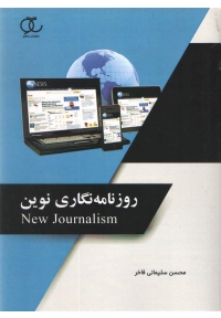روزنامه نگاری نوین
