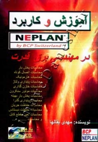 آموزش و کاربرد NEPLAN در مهندسی برق قدرت